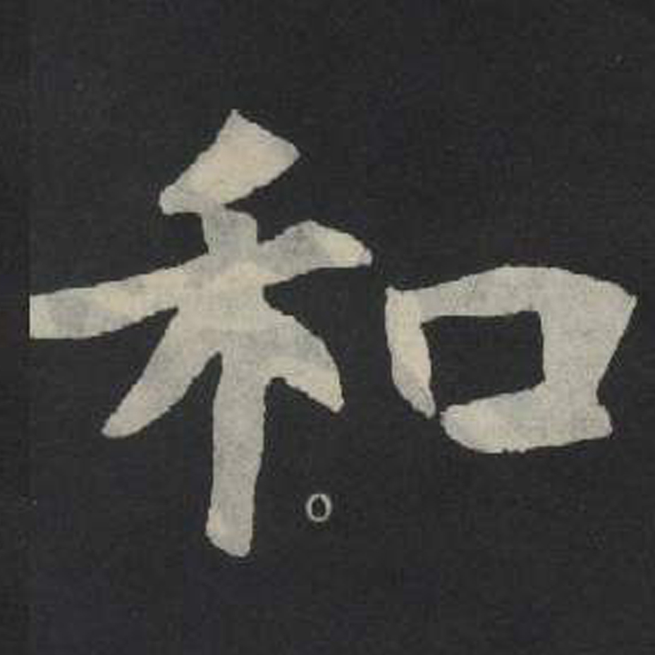 和